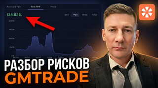 Как работает протокол GMTrade. Доходность, риски и ограничения.