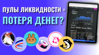 Почему пулы ликвидности - это плохая инвестиция. И как это исправить.