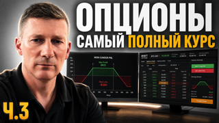 Опционы. Самый полный курс. Часть 3. Волатильность.
