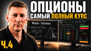 Опционы. Самый полный курс. Часть 4. Модель Black-Scholes.