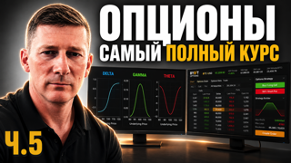 Опционы. Самый полный курс. Часть 5. Греки.