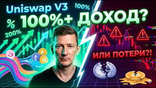 Концентрированная ликвидность и Непостоянные потери. Доход или убыток?