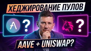 Хеджирование пулов ликвидности шортом. Считаем доходность и эффективность связки AAVE + Uniswap.