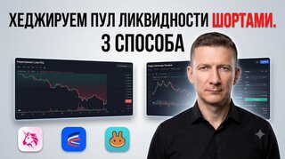 Как хеджировать пул ликвидности шортами
