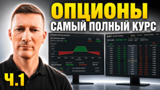 Опционы. Самый полный курс. Часть 1.